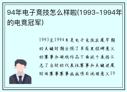 94年电子竞技怎么样啦(1993-1994年的电竞冠军)