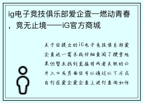 ig电子竞技俱乐部爱企查—燃动青春，竞无止境——iG官方商城