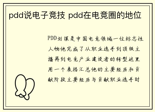 pdd说电子竞技 pdd在电竞圈的地位