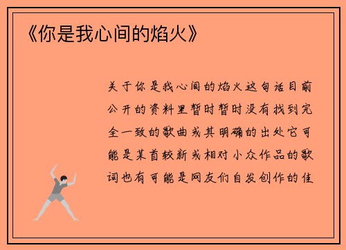 《你是我心间的焰火》