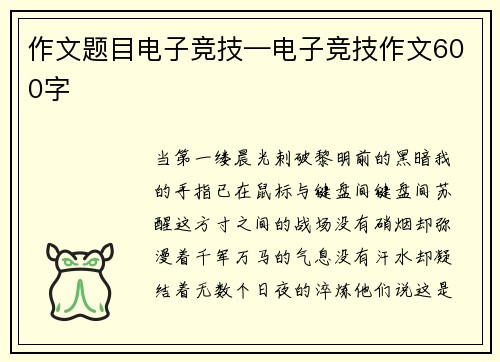 作文题目电子竞技—电子竞技作文600字