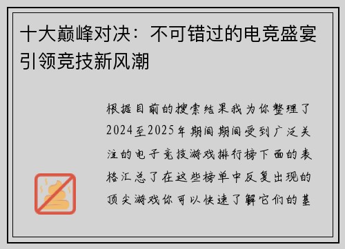 十大巅峰对决：不可错过的电竞盛宴引领竞技新风潮