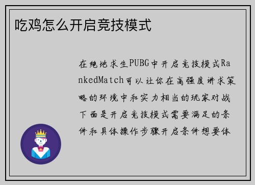 吃鸡怎么开启竞技模式